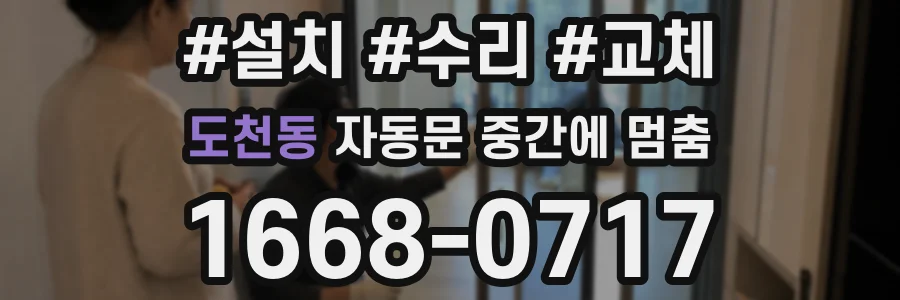 도천동 자동문 중간에 멈춤