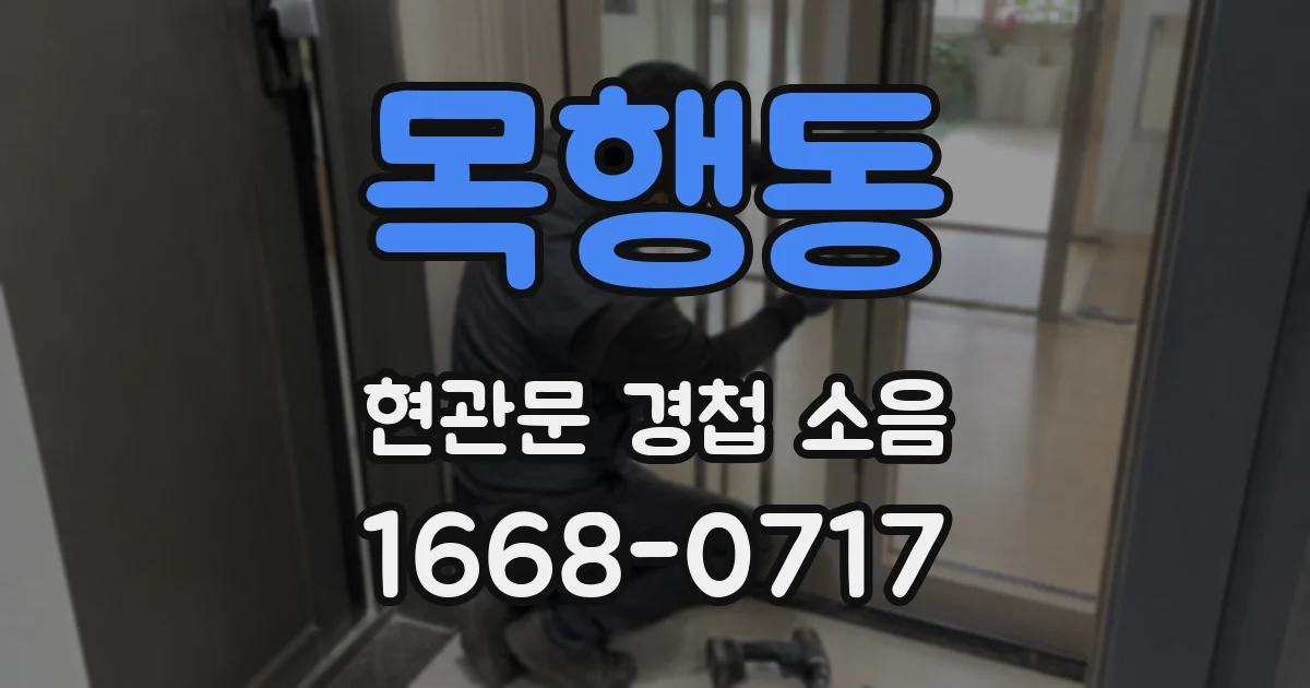 목행동 현관문 경첩 소음