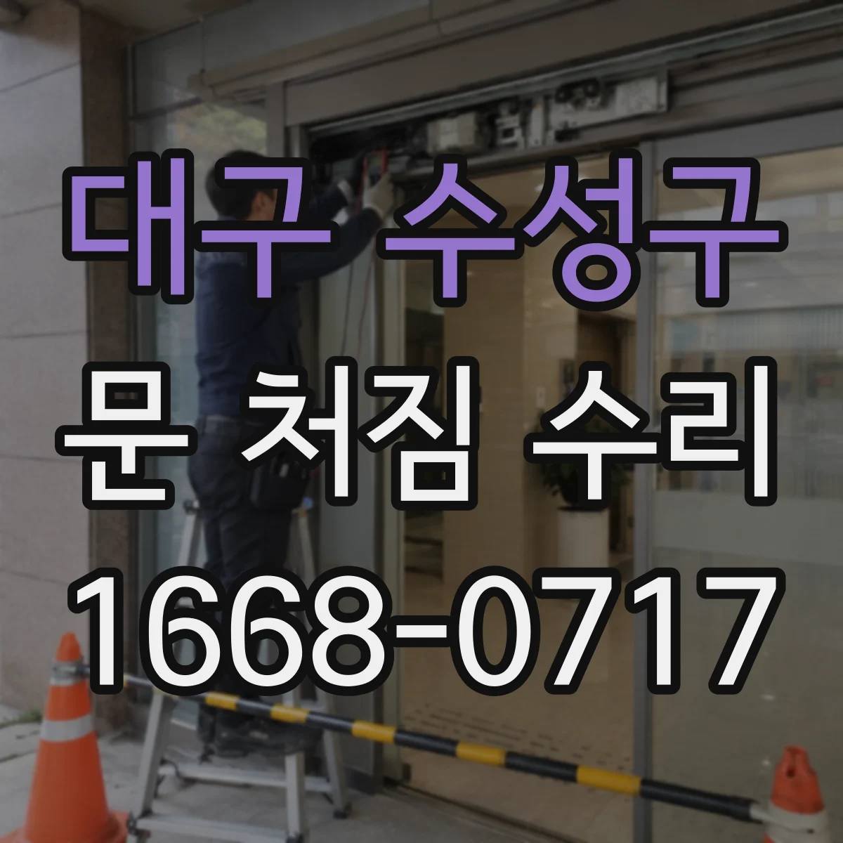 대구 수성구 문 처짐 수리 문이 끼거나 닫히지 않을 때 경첩 높이 조정