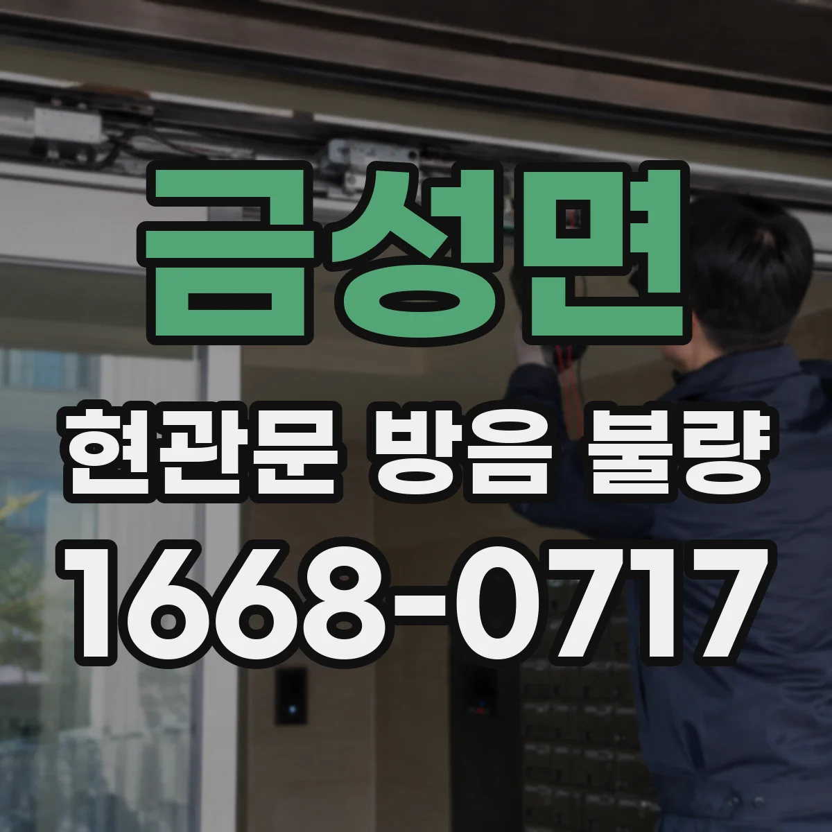 금성면 현관문 방음 불량