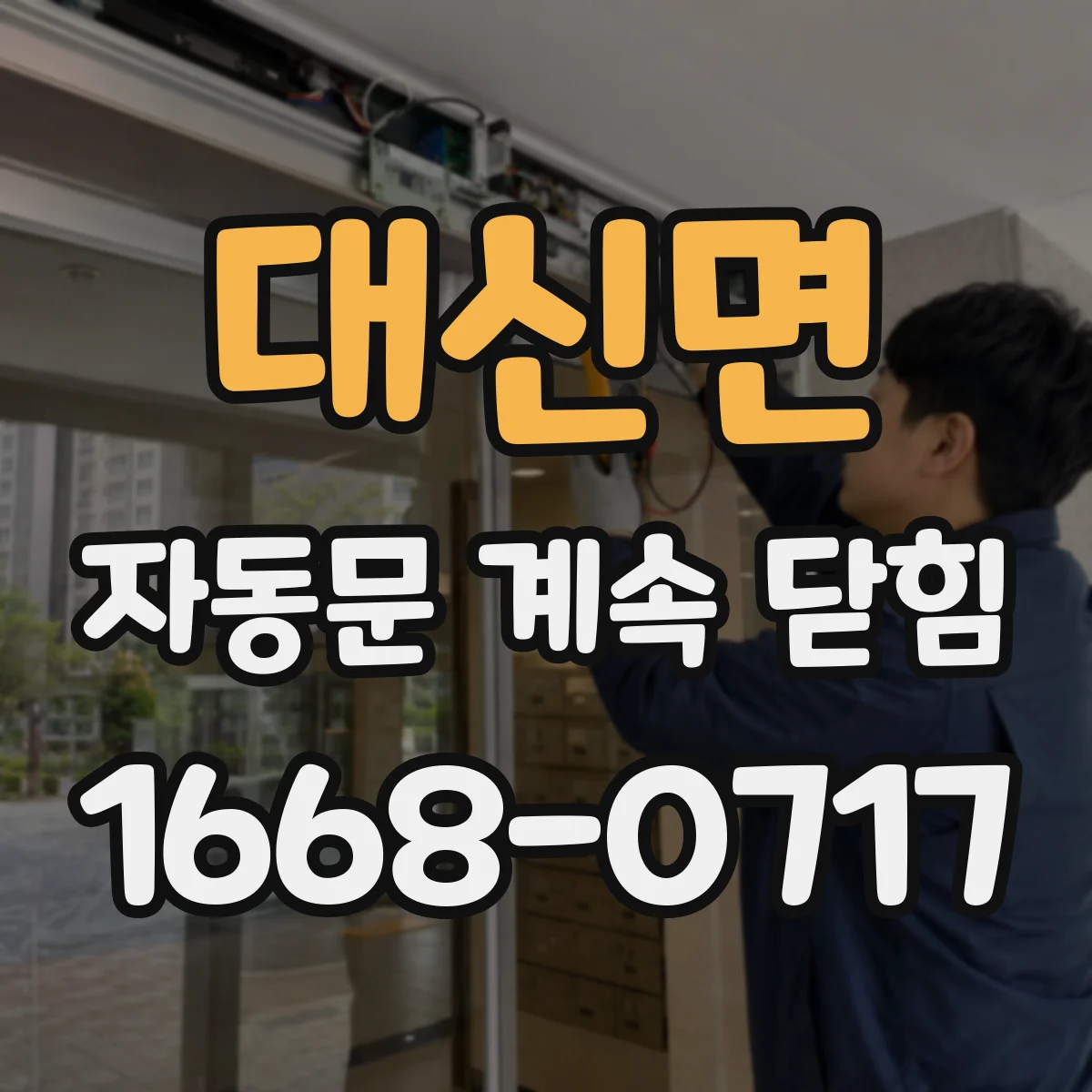 대신면 자동문 계속 닫힘