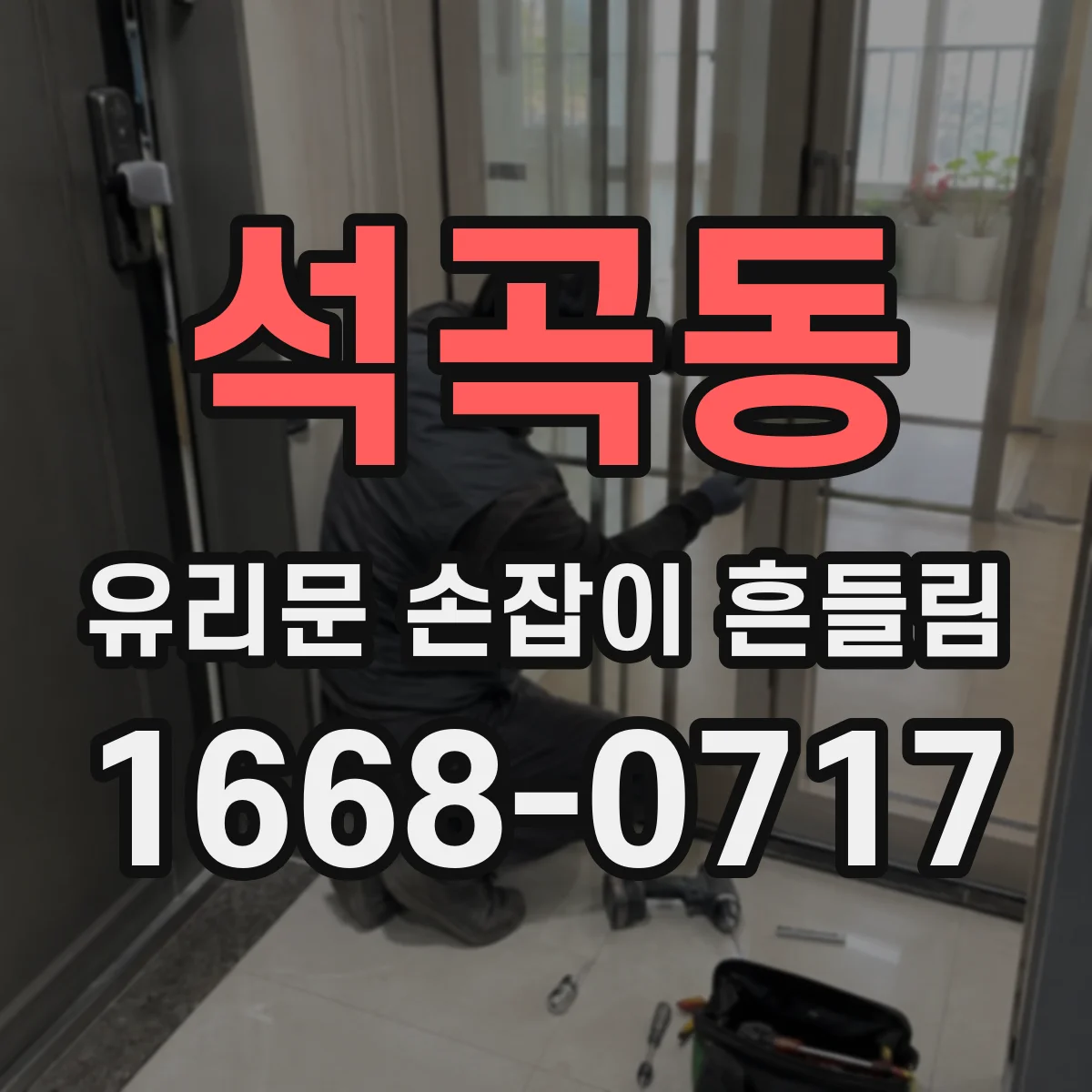 석곡동 유리문 손잡이 흔들림