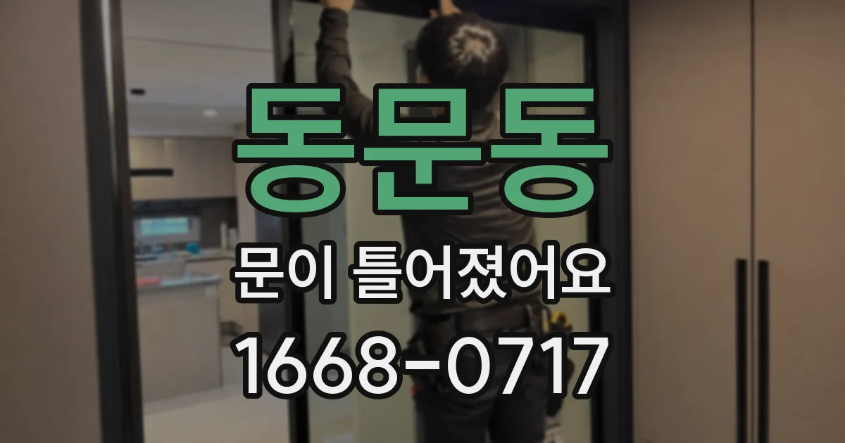 동문동 문이 틀어졌어요