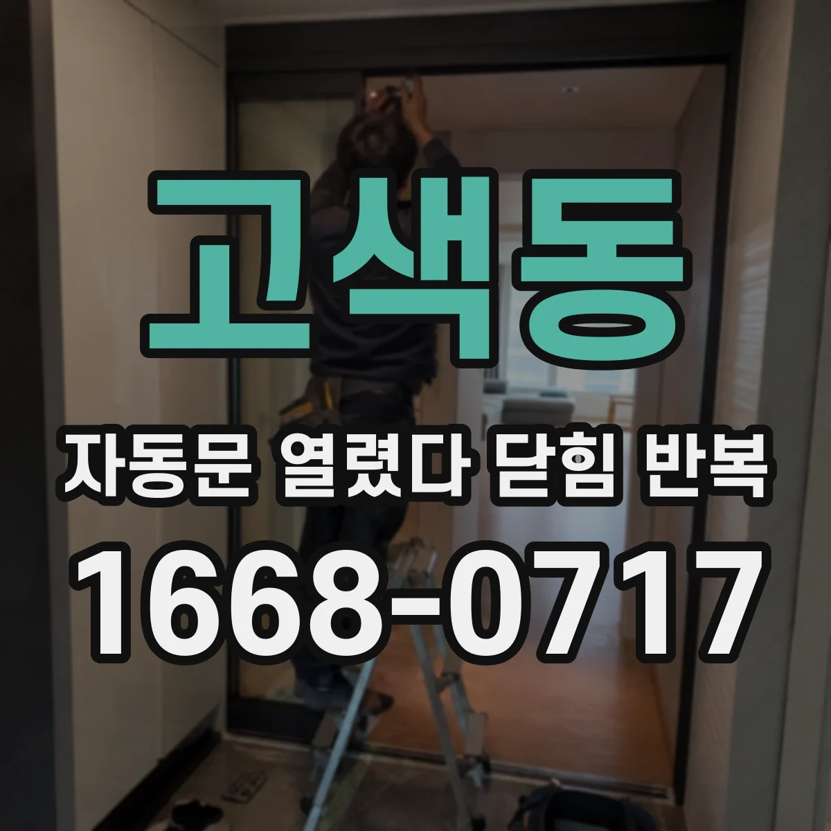 고색동 자동문 열렸다 닫힘 반복 증상은 열림과 닫힘이 연달아 일어나거나, 정지 후 다시 작동하면서 나타납니다.