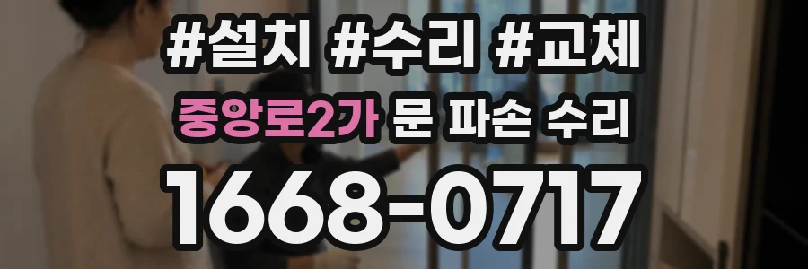 중앙로2가 문 파손 수리