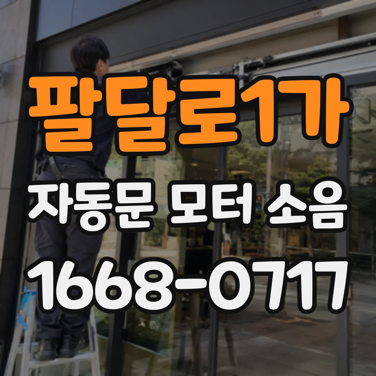 팔달로1가 자동문 모터 소음