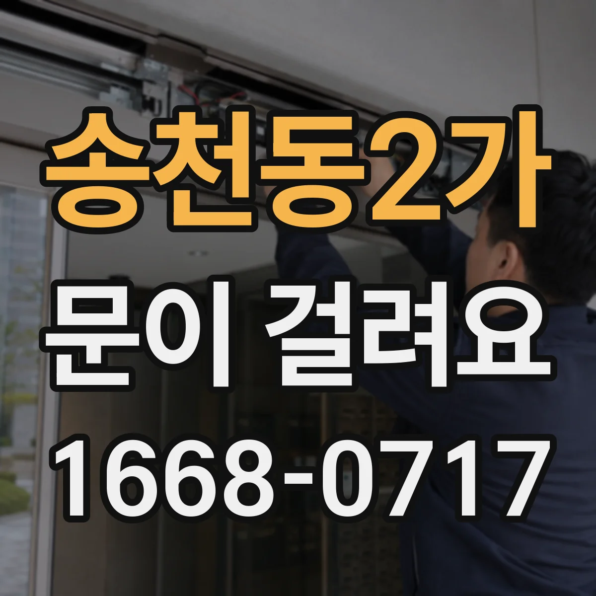 송천동2가 문이 걸려요
