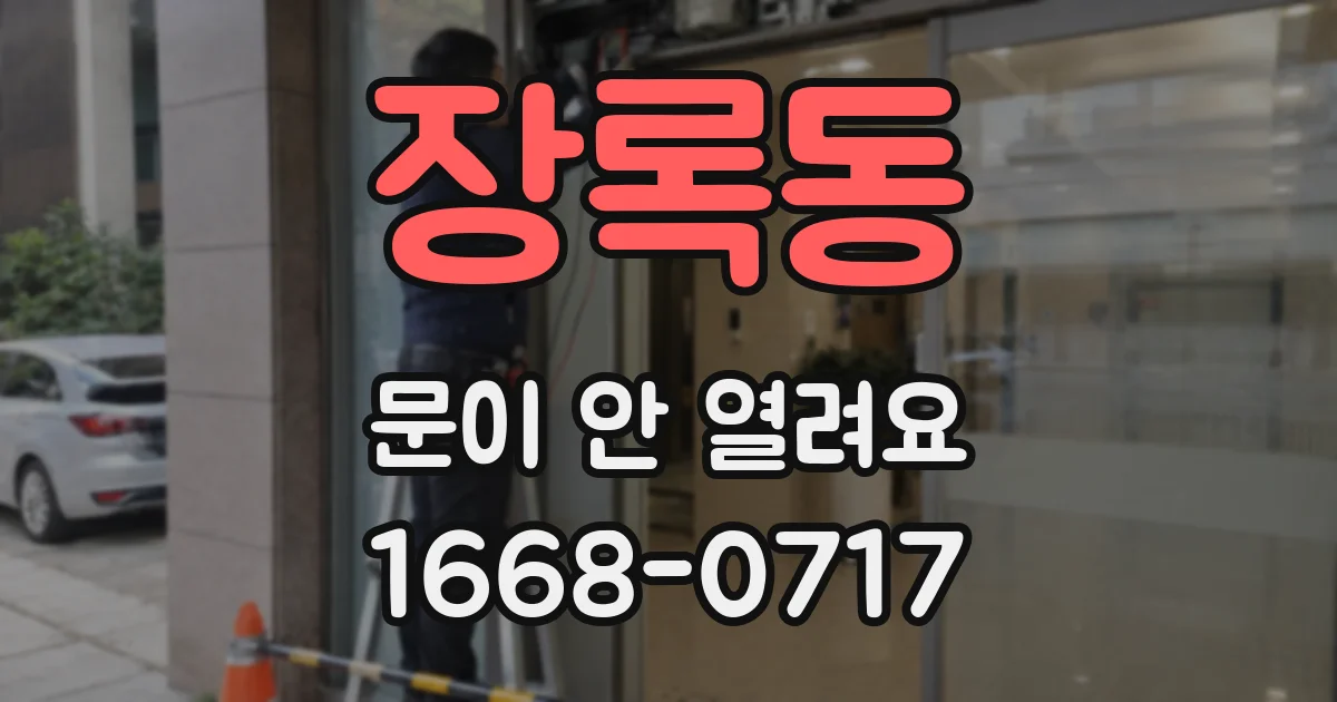 장록동 문이 안 열려요