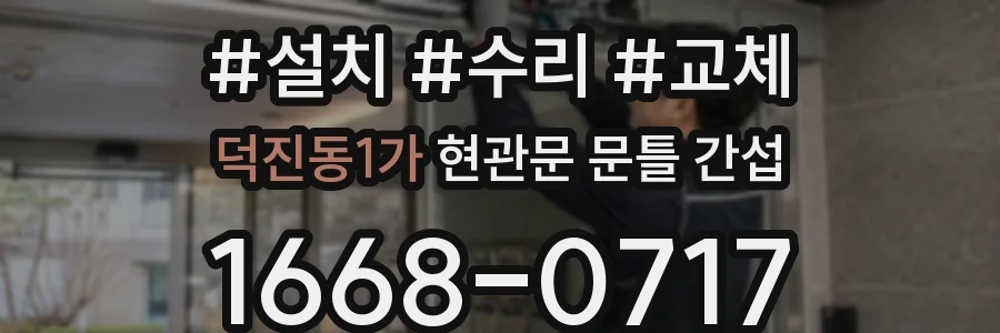 덕진동1가 현관문 문틀 간섭