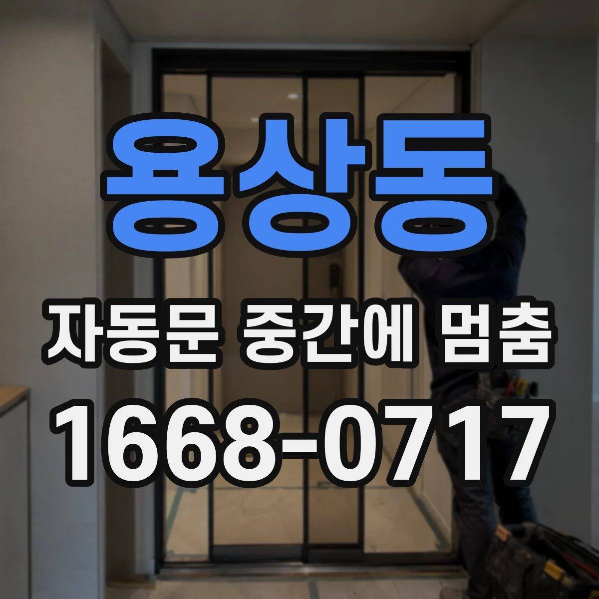 용상동 자동문 중간에 멈춤