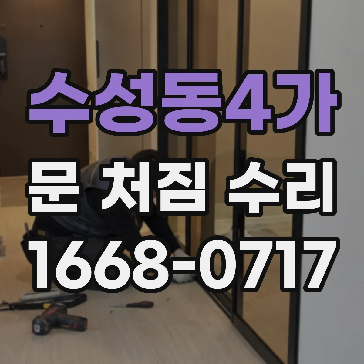 수성동4가 문 처짐 수리