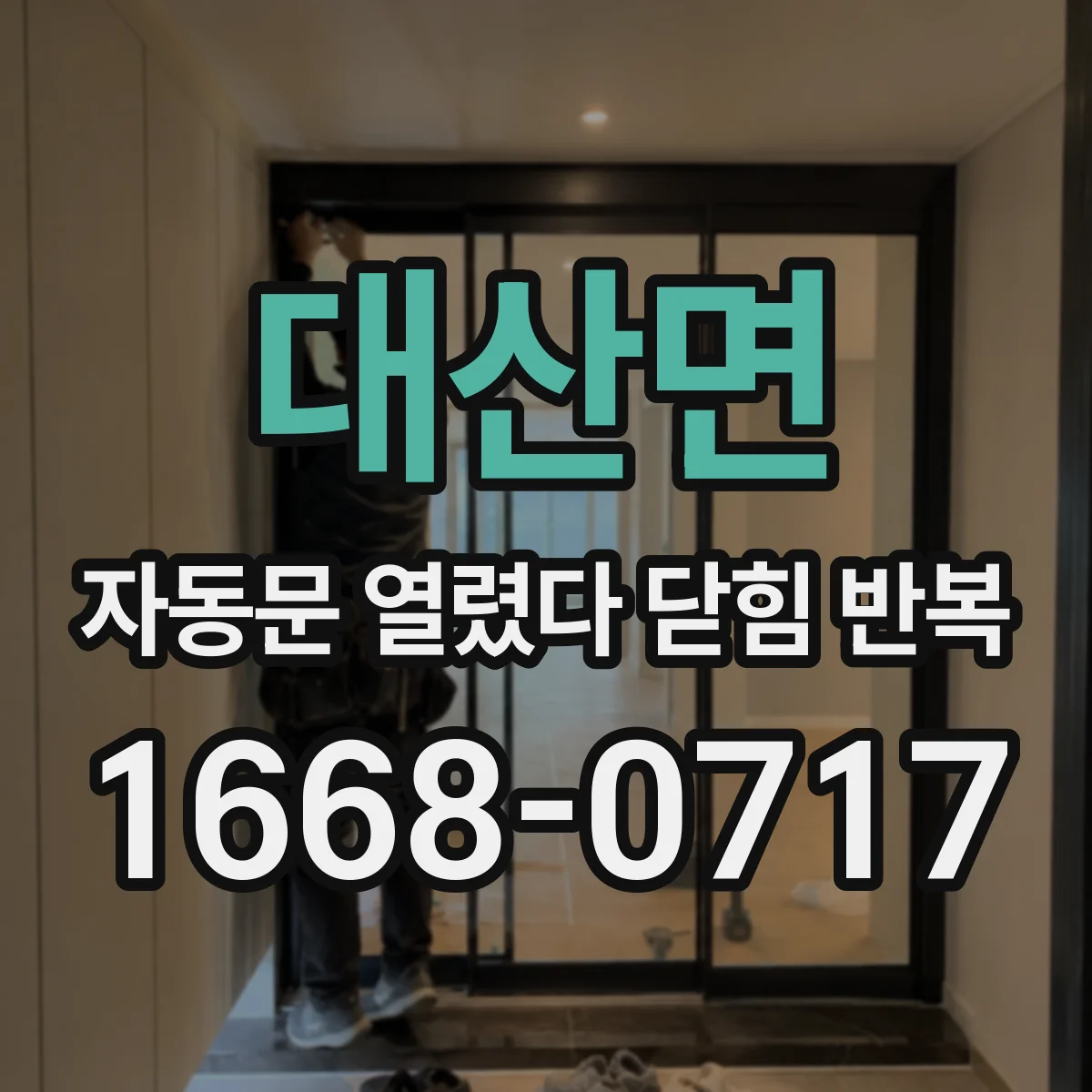 대산면 자동문 열렸다 닫힘 반복 증상은 문이 열렸다가 바로 다시 닫히거나, 멈춘 뒤 다시 작동하는 식으로 나타납니다.