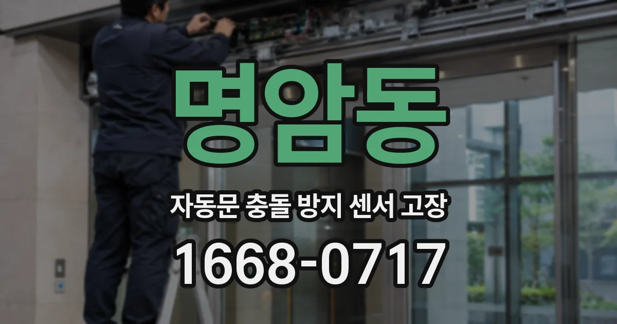 명암동 자동문 충돌 방지 센서 고장