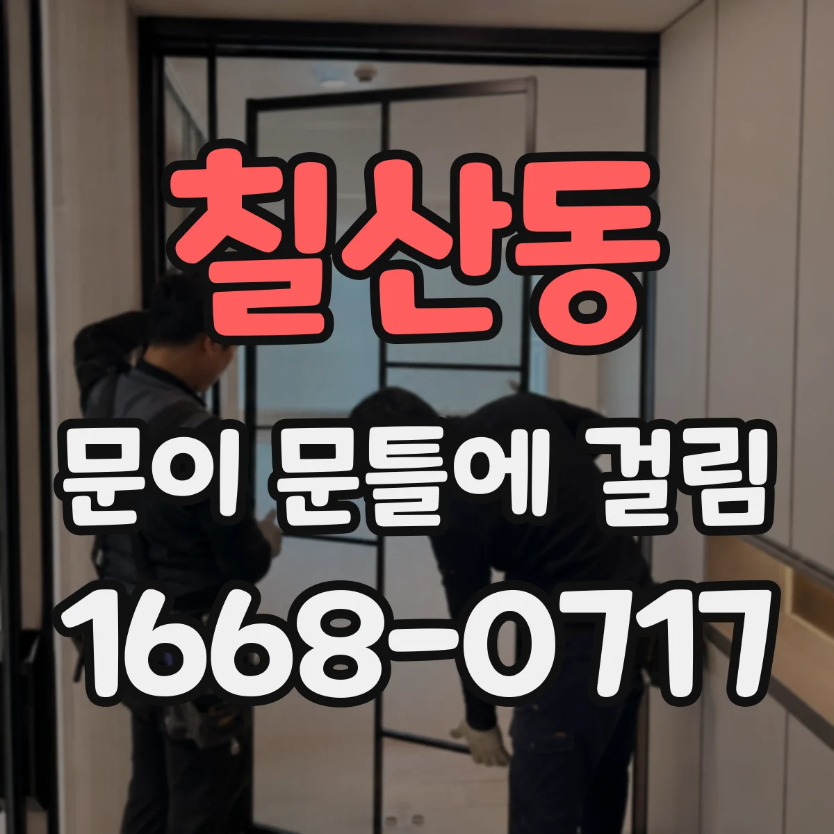 칠산동 문이 문틀에 걸림