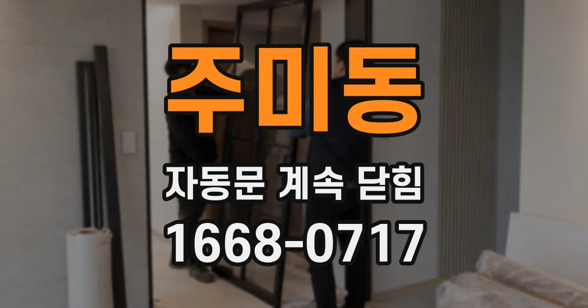 주미동 자동문 계속 닫힘
