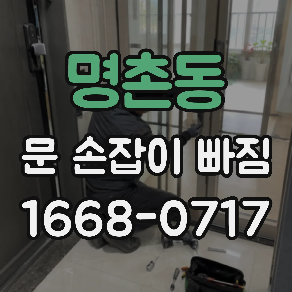 명촌동 문 손잡이 빠짐