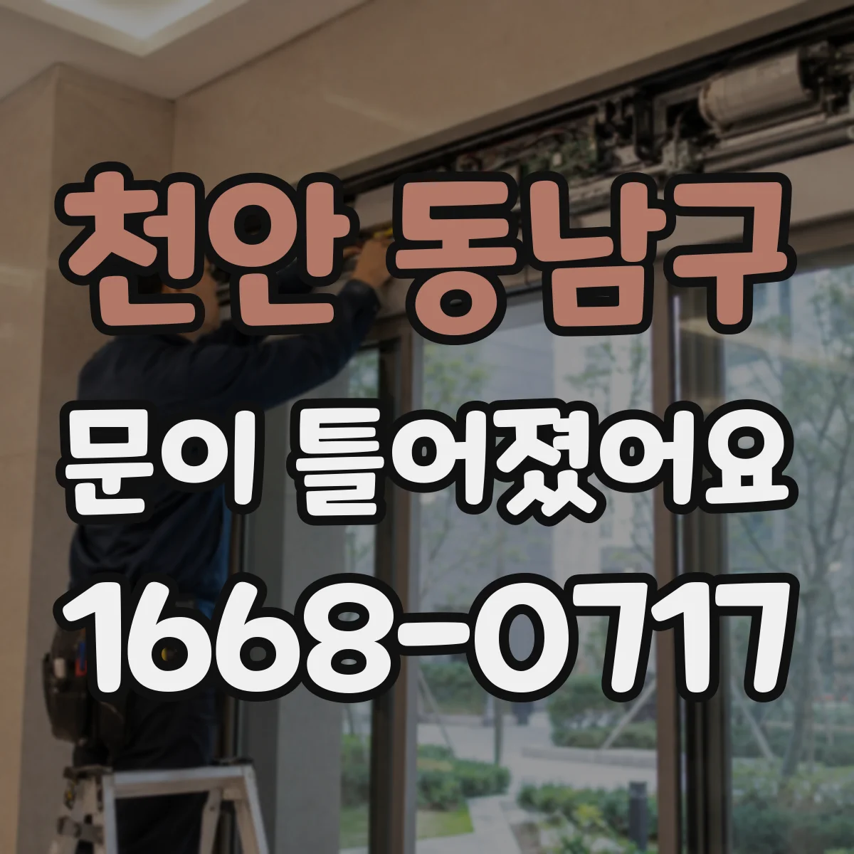 천안 동남구 문이 틀어졌어요 문짝이 한쪽으로 밀릴 때 수평 확인하기