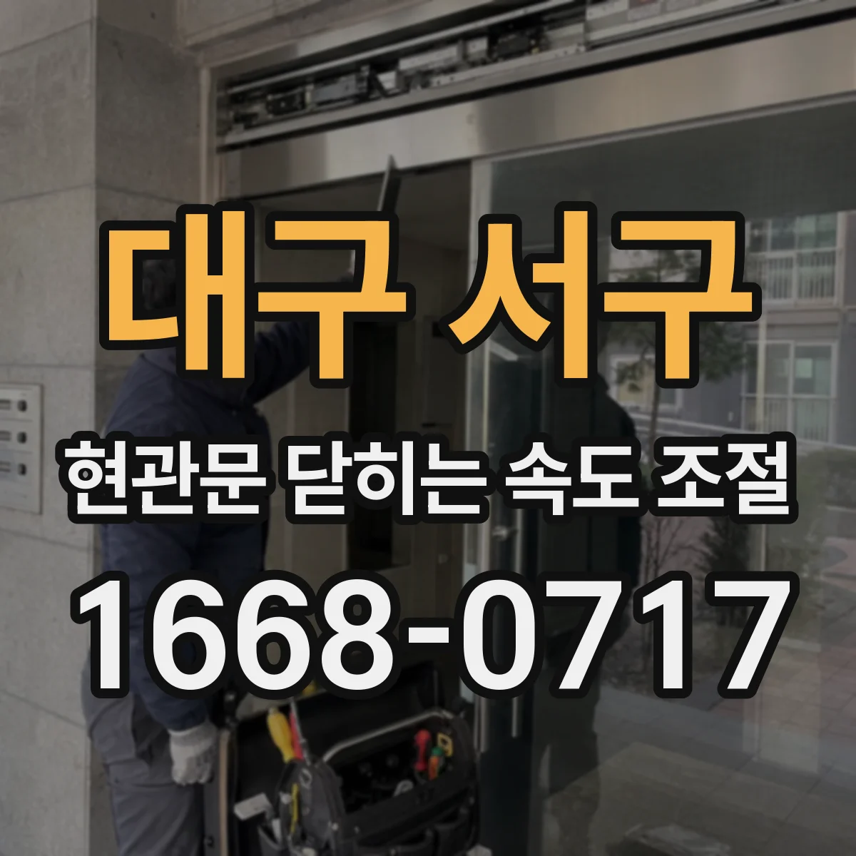 대구 서구 현관문 닫히는 속도 조절