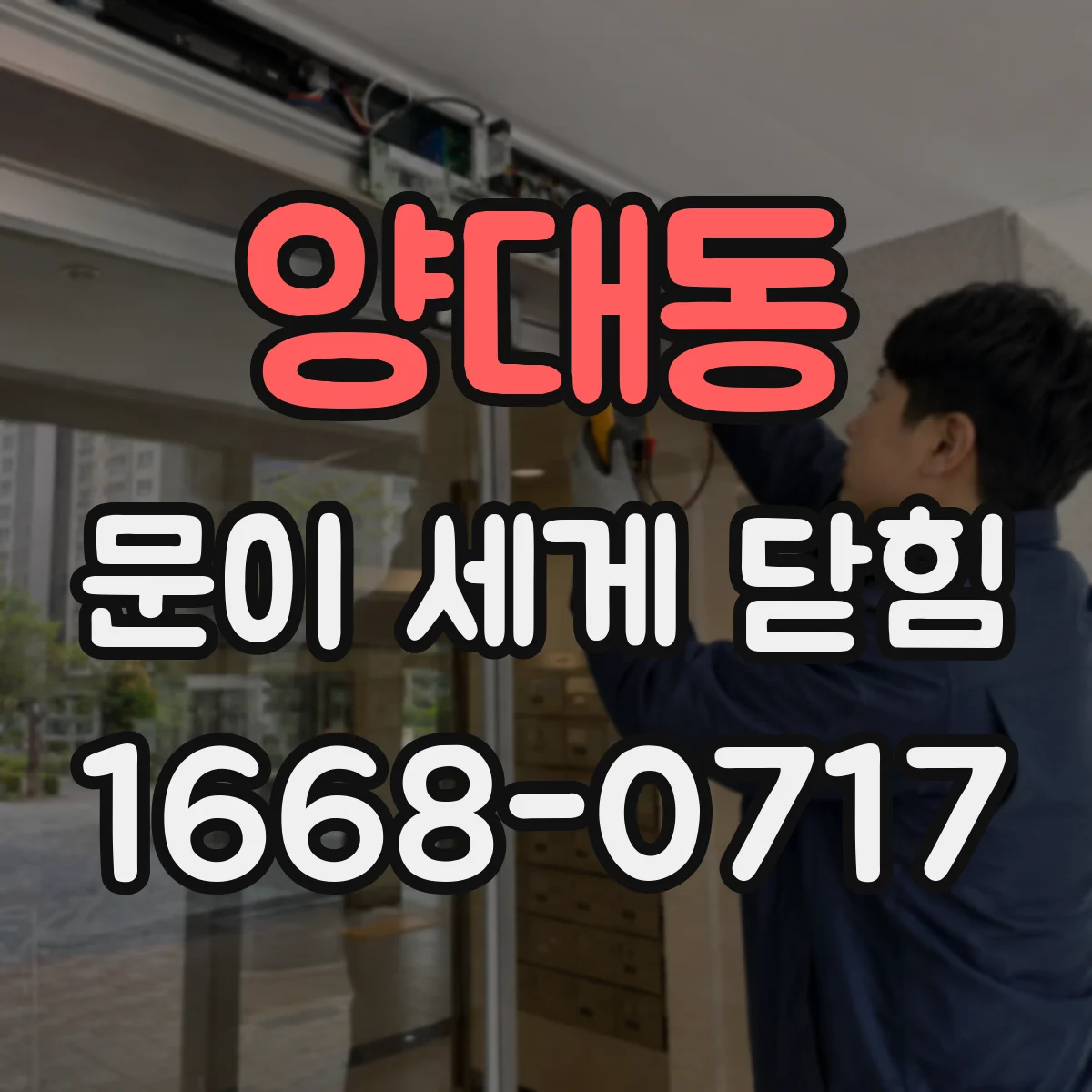 양대동 문이 세게 닫힘