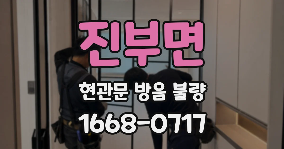 진부면 현관문 방음 불량