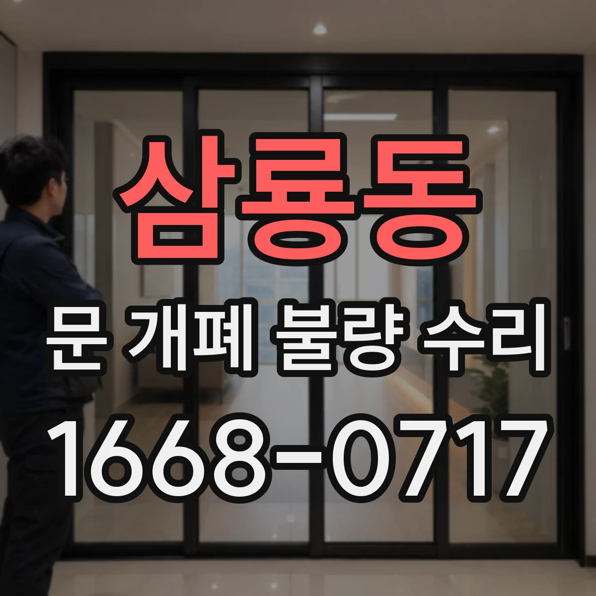 삼룡동 문 개폐 불량 수리