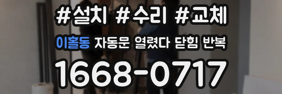 이홀동 자동문 열렸다 닫힘 반복