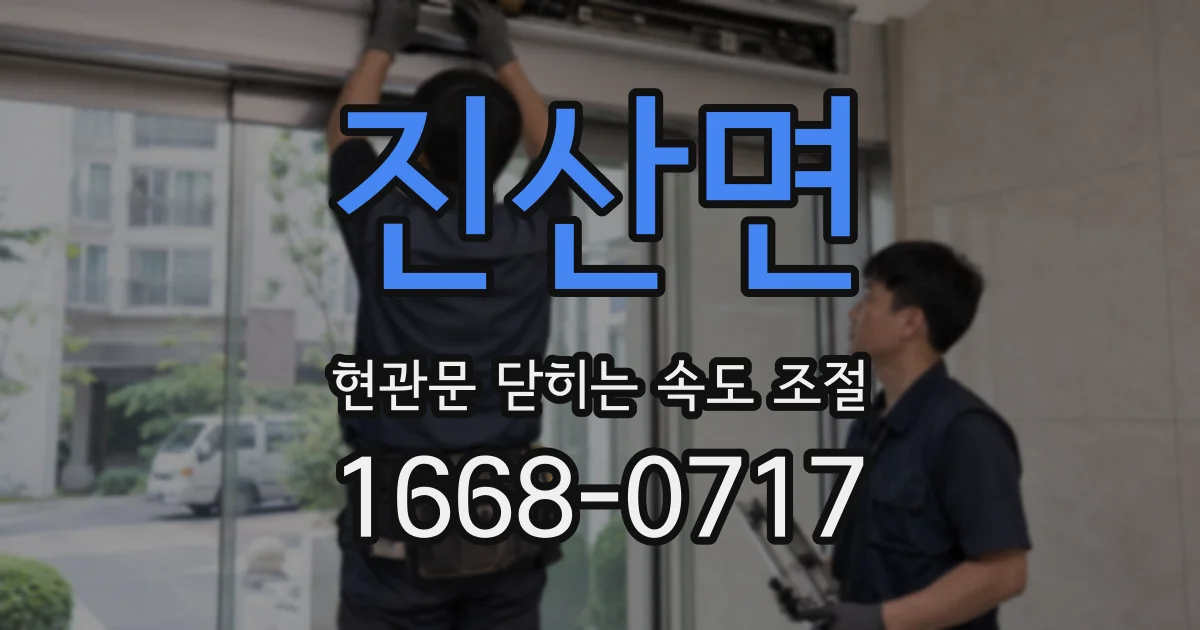 진산면 현관문 닫히는 속도 조절