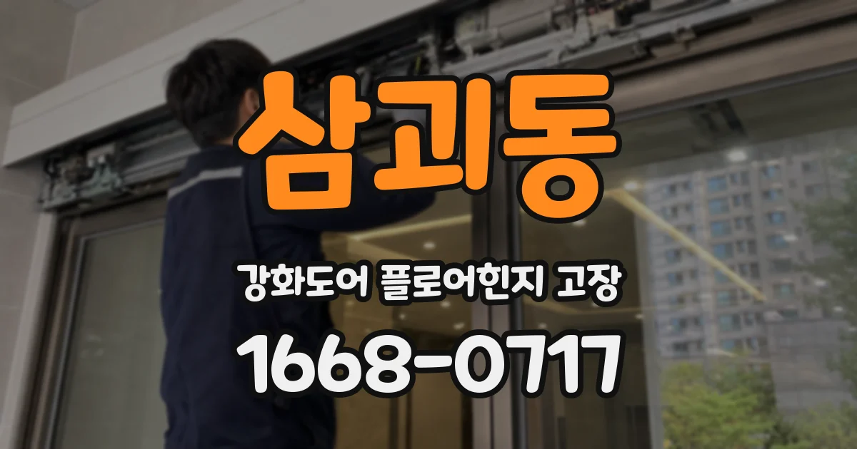 삼괴동 강화도어 플로어힌지 고장