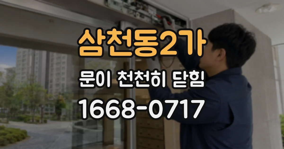삼천동2가 문이 천천히 닫힘