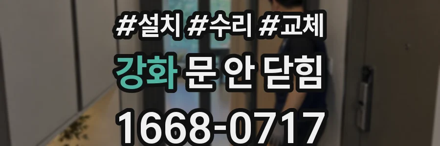 강화 문 안 닫힘
