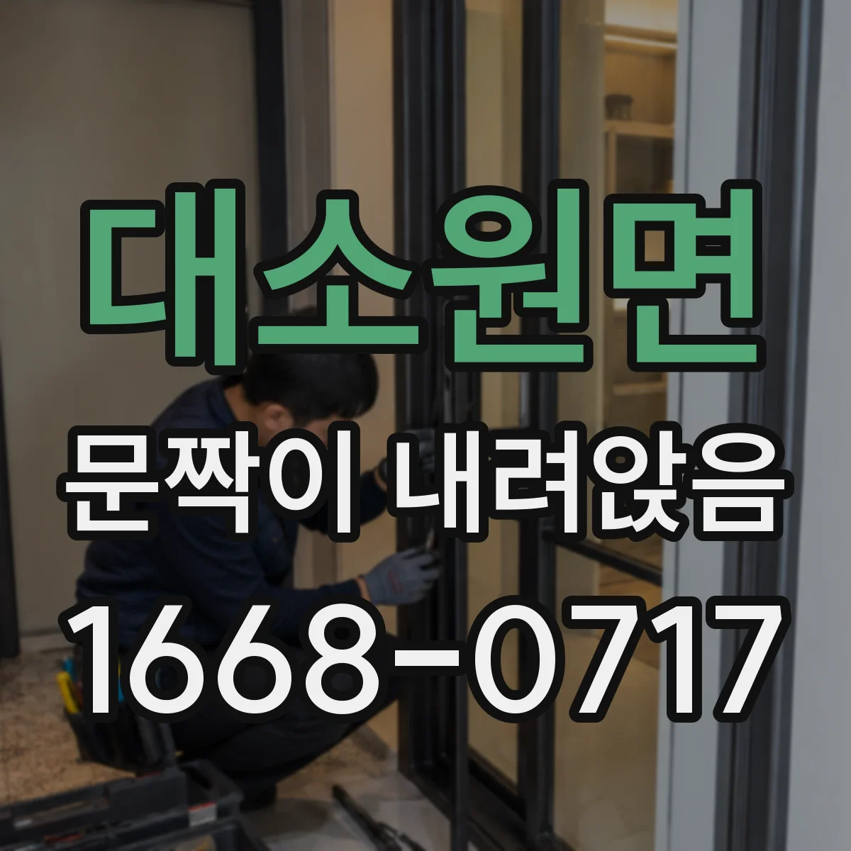 대소원면 문짝이 내려앉음