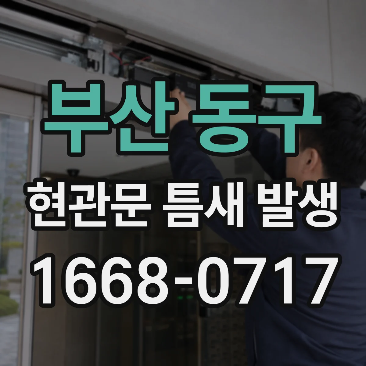 부산 동구 현관문 틈새 발생