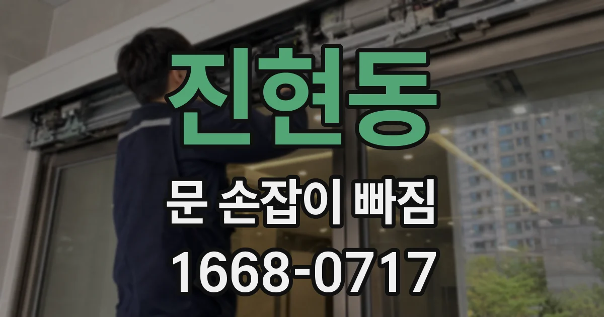 진현동 문 손잡이 빠짐