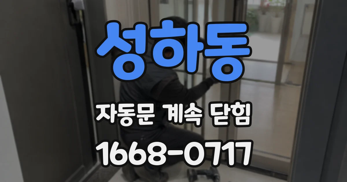 성하동 자동문 계속 닫힘