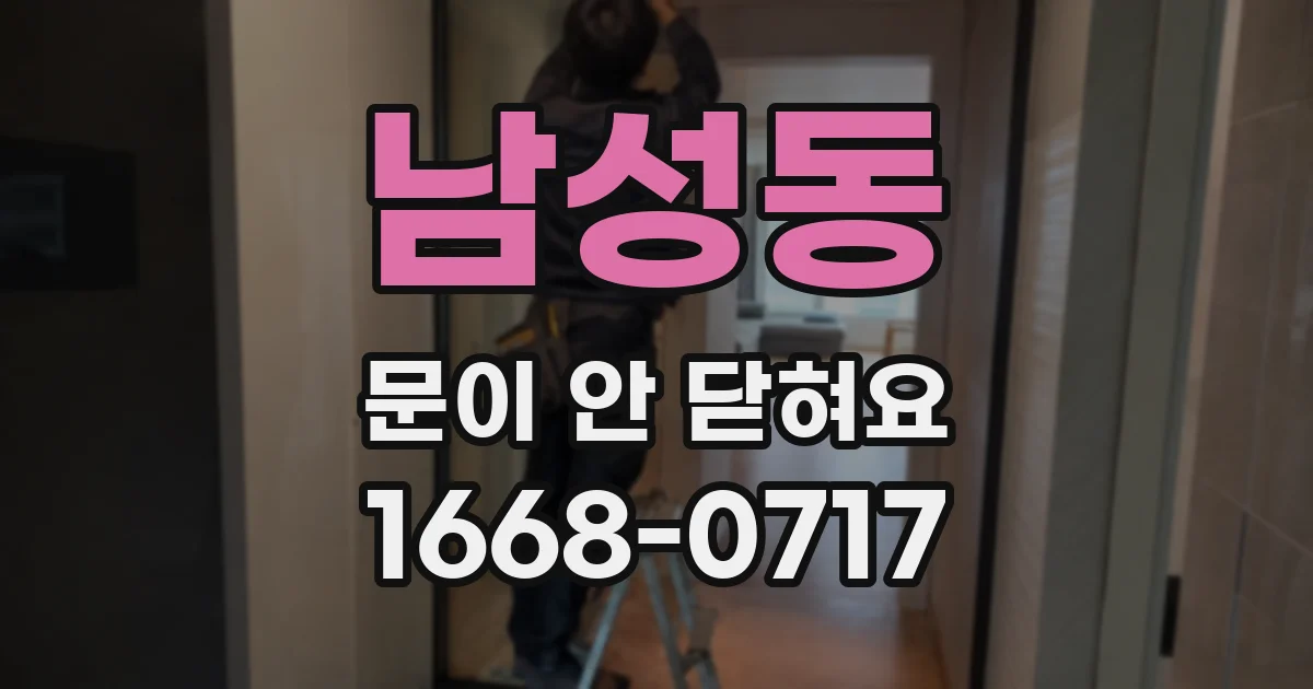 남성동 문이 안 닫혀요