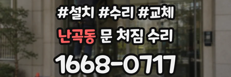 난곡동 문 처짐 수리