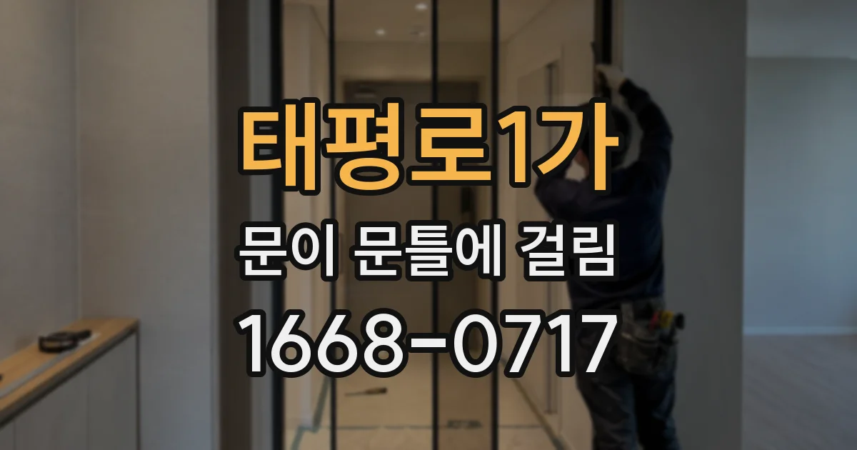 태평로1가 문이 문틀에 걸림