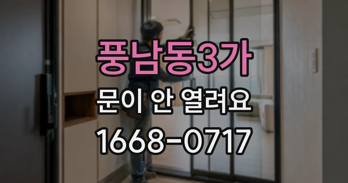 풍남동3가 문이 안 열려요