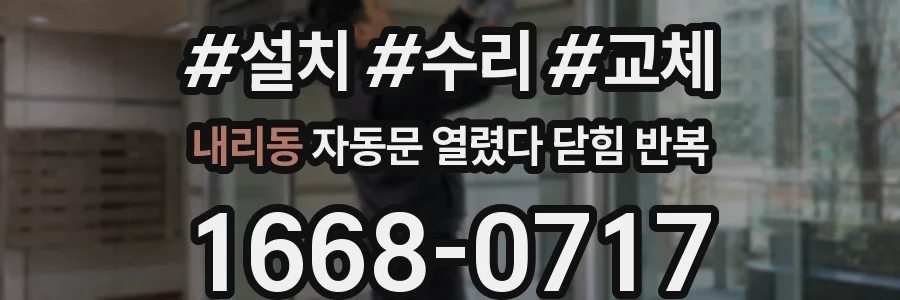 내리동 자동문 열렸다 닫힘 반복 현상은 문이 한 번 열리고 곧바로 닫히거나, 중간에 멈춘 상태에서 다시 열리며 이어질 수 있습니다.