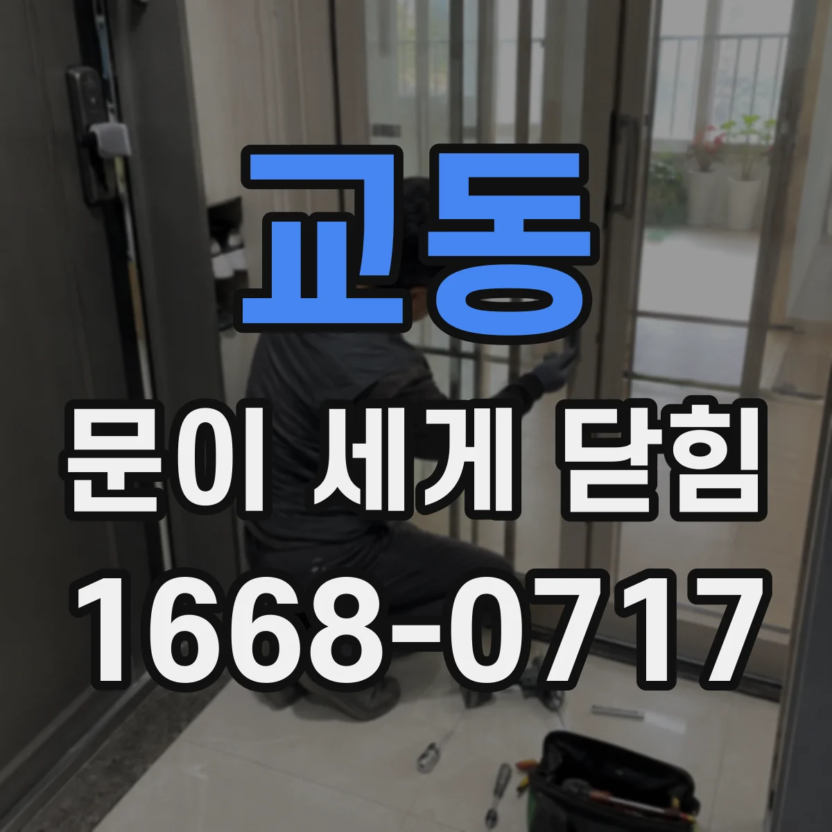 교동 문이 세게 닫힘