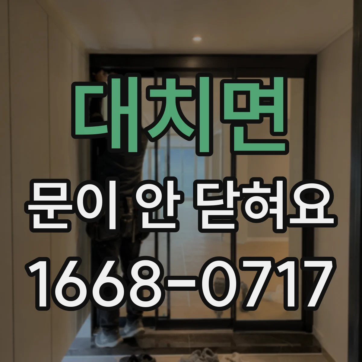 대치면 문이 안 닫혀요