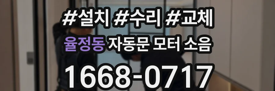 율정동 자동문 모터 소음