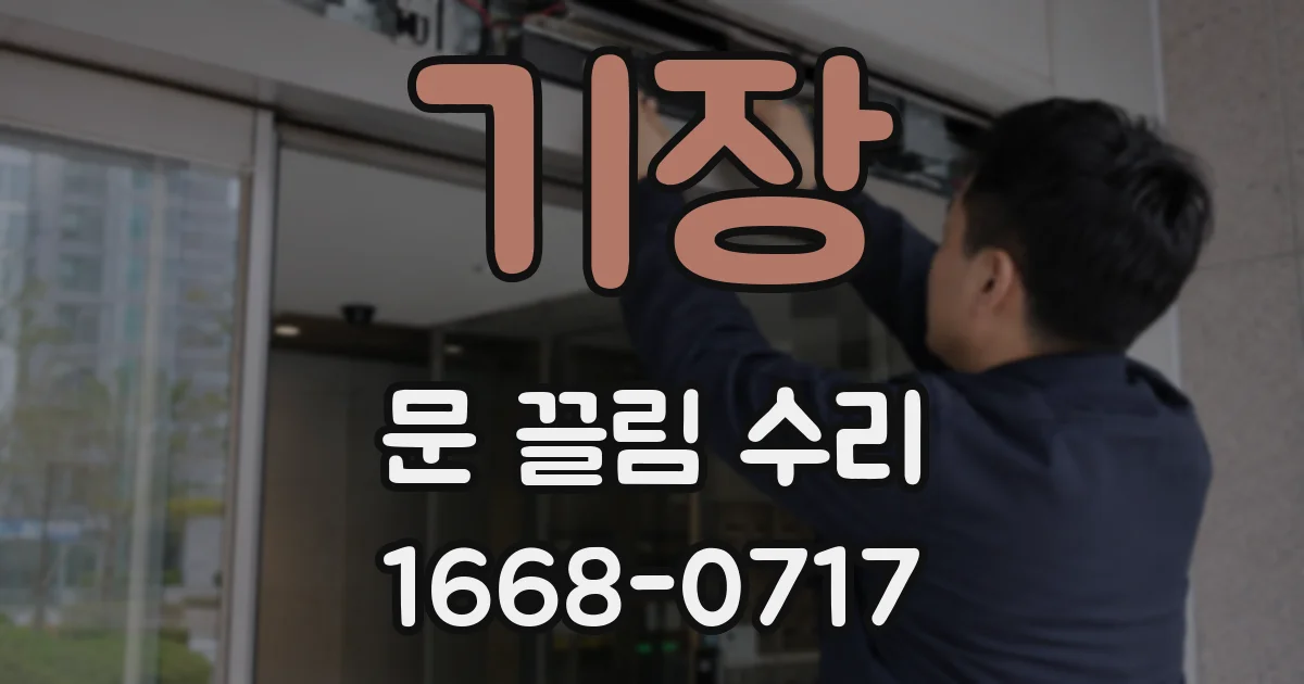 기장 문 끌림 수리