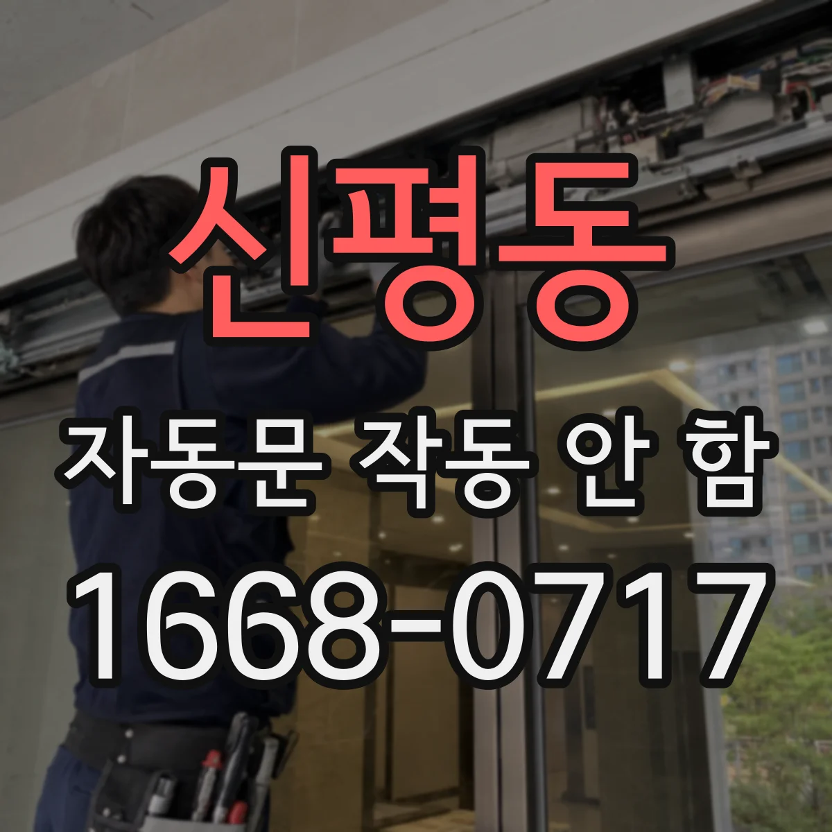 신평동 자동문 작동 안 함