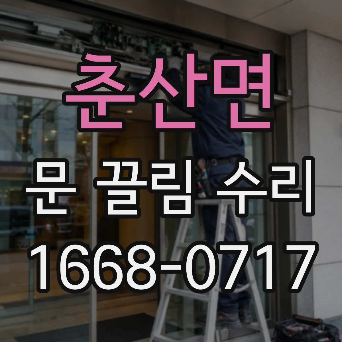 춘산면 문 끌림 수리