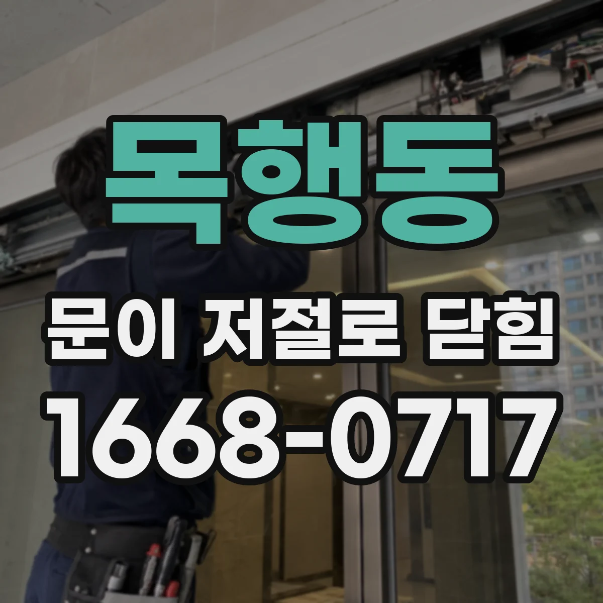 목행동 문이 저절로 닫힘