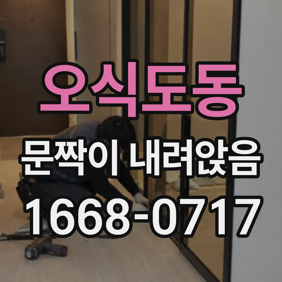 오식도동 문짝이 내려앉음