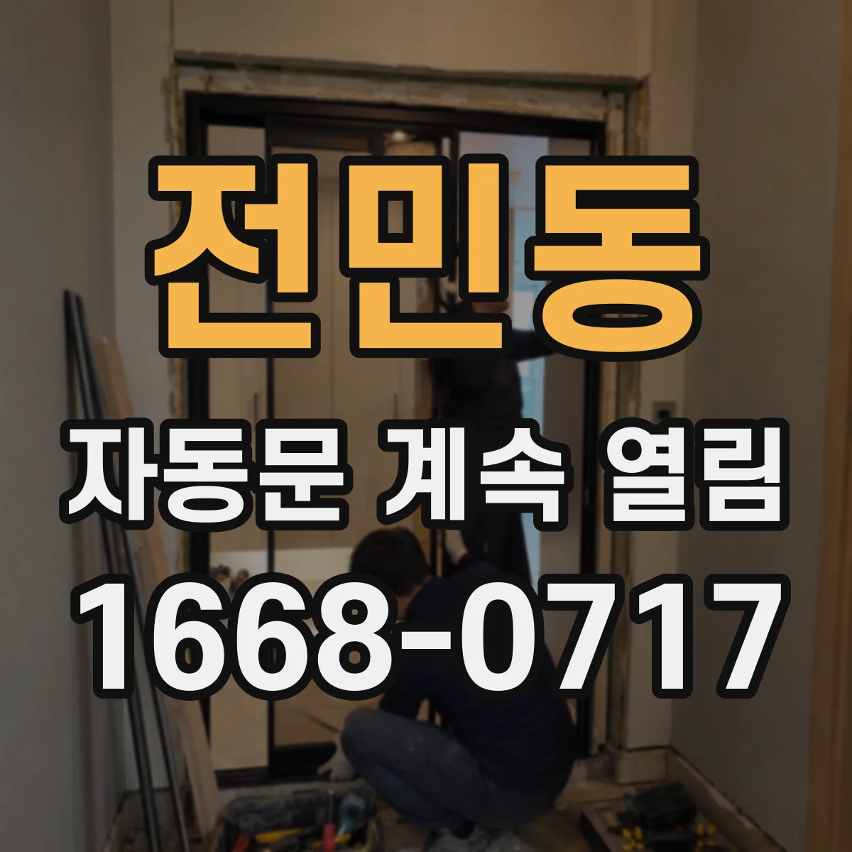 전민동 자동문 계속 열림