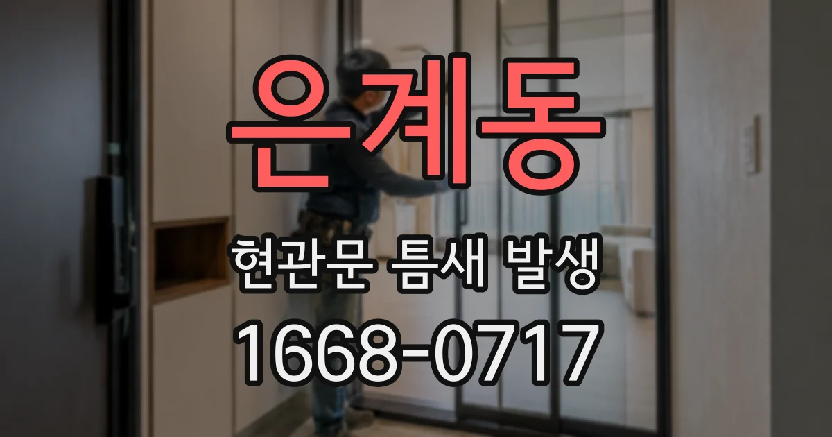 은계동 현관문 틈새 발생