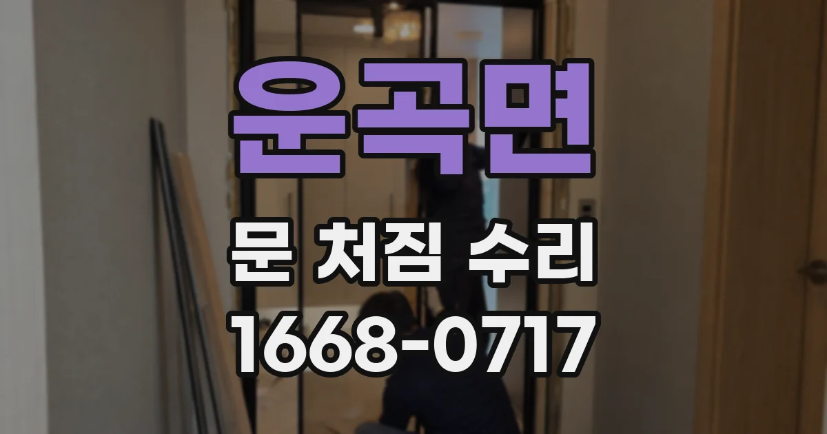 운곡면 문 처짐 수리